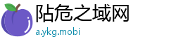 阽危之域网